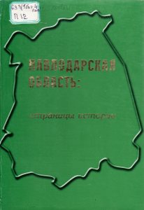 Павлодарская область: страницы истории: сборник документов 1938-2003 годы