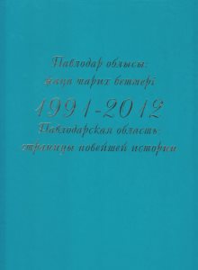 Павлодар облысы: жаңа тарих беттері. 1991-2012