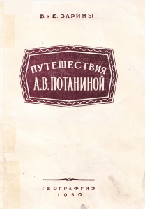 Зарины В. и Е. Путешествия А.В. Потаниной. – М.: Географгиз, 1950. – 100 с.