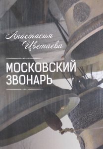 Цветаева А.И. Московский звонарь. – М., 2014. – 122 с.