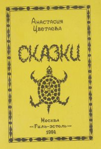 Цветаева А.И. Сказки. - Издание Литературно-художественного музея М. И. Цветаевой в Александрове. – М., 1994. – 28 с.