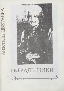Цветаева А.И. Тетрадь Ники. – М., 1992. – 37 с.