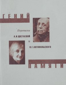 Гений памяти: переписка А.И. Цветаевой и П.Г. Антокольского / сост., подгот. текстов и примеч.: Г.К. Васильева, Г. Я. Никитиной. – М., 2000. – 168 с.