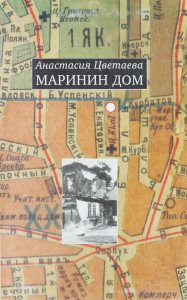 Цветаева А.И. Маринин дом / изд. подгот.: Г. К. Васильев, Г. Я. Никитина. – М., 2006. – 84 с.