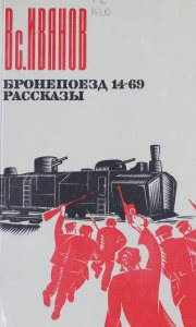 Иванов В.В. Бронепоезд 14-69; Рассказы. – М., 1983. – 368 с.