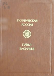Васильев П. Стихотворения и поэмы. – М., 1989. – 286 с.