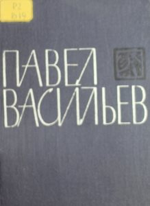 Васильев П. Стихотворения и поэмы. – Новосибирск, 1966. – 360 с.