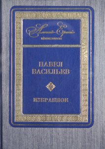 Васильев П. Избранное: стихотворения и поэмы. – Астана, 2013. – 298 с.