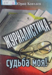 Ковхаев Ю. Волька Баклан: повесть и рассказы разных лет. - Павлодар, 1992. - 80 с.